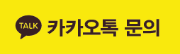 카카오톡문의